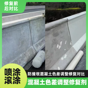 东方工程人必看！混凝土色差“面子难题”，一招修复不返工